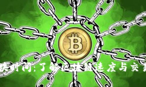 币安链区块时间：了解区块链速度与交易处理效率