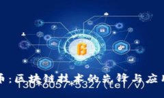 比特币：区块链技术的先锋与应用详解