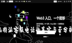 b特派客服电话的真实与否分析