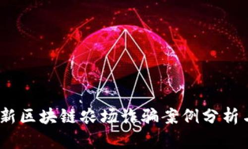 2023年最新区块链农场诈骗案例分析与防范措施