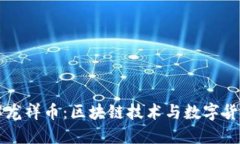 深入了解龙祥币：区块链技术与数字货币的未来