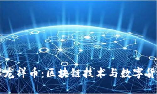 深入了解龙祥币：区块链技术与数字货币的未来