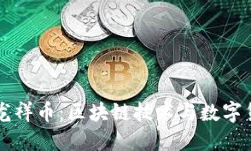 深入了解龙祥币：区块链技术与数字货币的未来