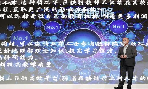 biao ti/biao ti区块链教师招聘网最新招聘信息一览/biao ti

区块链教师招聘, 教师招聘网, 最新招聘信息/guanjianci

随着区块链技术的飞速发展，越来越多的学校和教育机构开始重视区块链教育的必要性，区块链教师的需求也随之增加。为了解决区块链教育的教师短缺问题，区块链教师招聘网为各类教育机构提供最新的招聘信息和平台支持，使得求职者和招聘方能够更高效地对接。本文将对此进行详细分析，并回答一些关于区块链教师招聘的常见问题。

问题一：区块链教师需要具备哪些素质和技能？
在招聘区块链教师时，教育机构通常会关注应聘者的专业背景、技能和教育经验。这些要求可以概括为以下几点。
首先，区块链教师需要具备相关的学历背景，通常要求计算机科学、金融、经济或类似专业的本科及以上学历。此外，相关的区块链、密码学或分布式系统等课程的学习经历也会是加分项。相应的，持有相关的行业证书，如Certified Blockchain Expert (CBE)、Certified Blockchain Developer (CBD)等，也是证明其专业能力的重要标志。
其次，教师需要具备较强的实践能力。区块链是一个迅速变化的领域，教师不仅需要掌握理论知识，还需具备实际操作能力，能够独立完成区块链项目，进行代码编写，调试和应用。实际经验将帮助教师与学生进行更深入的交流，同时能够在教学过程中分享真实案例，提升学生的学习兴趣和参与感。
再者，跨学科的知识储备也是必不可少的，因为区块链技术的应用广泛涉及到多个领域，包括金融、物流、法律、医疗等。教师了解相关领域的知识，可以在课程中融入多学科内容，使学生对区块链应用有更全面的理解。
最后，沟通能力和教学能力也是一个优秀区块链教师的必备素质。教师需要能够将复杂的概念简单明了地解释给学生，激发学生的学习兴趣，同时培养学生的创新思维和问题解决能力。

问题二：区块链教师的薪资待遇如何？
区块链教师的薪资待遇因区域、学校性质、教师资历等因素而异。一般来说，拥有相关工作经验和高学历的教师薪资会相对较高。
在一线城市，如北京、上海等，区块链教师的起薪一般在人民币15,000到25,000元不等，特别是拥有行业实践经验和相关证书的教师，工资可能更高，甚至可达30,000元或以上。在一些二线和三线城市，薪资虽然会相对低一些，但随着区块链教育的普及和需求的提升，教师薪资也在逐步上升。
另外，不同类型的教育机构的薪资结构也不同。大学及高等教育机构一般能够提供更高的薪资和福利待遇，而职业培训学校可能会提供较为灵活的薪资方案，更多依靠课时费来支付报酬。
总的来说，随着区块链人才的稀缺，区块链教师的薪资水平仍在持续上升。随着时间的推移，这一领域将吸引越来越多的人才投身于教育事业。

问题三：如何在区块链教师招聘网找到合适的招聘信息？
在区块链教师招聘网，求职者可以通过多种方式寻找合适的招聘信息。
首先，用户可以通过网站的搜索功能，根据关键词进行搜索。可以输入“区块链教师”、“区块链讲师”等关键词，快速找到相关的招聘信息。
其次，用户可以利用网站的筛选功能，按照地区、学校类型、薪资范围等条件进行筛选，以找到最符合自己需求的职位。这样的功能能够极大提高求职效率，节省时间。
此外，许多招聘网站还会定期更新最新职位信息，因此，定时访问网站或者设置邮件提醒功能，将帮助求职者第一时间获取新通知。
最后，求职者还可以通过社交媒体和职业社交网站（如LinkedIn）获取区块链相关的招聘信息。利用个人网络资源，联系行业内人士，了解隐藏的招聘机会，也是非常重要的一环。

问题四：区块链教师的职业发展前景如何？
随着区块链技术逐渐深入到各个行业，区块链教师的需求量正在上升，职业发展前景广阔。
在当前数字经济大潮中，越来越多的企业和政府开始认识到区块链技术对业务深远的影响，因此规定了一系列的培训和教育项目，致力于培养区块链人才。这种情况下，区块链教师不仅能在高校教授课程，也可在各类培训机构和企业内部进行专门的培训，成为行业内的专家。
此外，作为区块链教师，还可以通过讲座、研讨会、在线课程等多种形式进行知识传播。近年来，网络教育蓬勃发展，教师可以借助在线教育平台，发布课程，获取更广泛的影响力和收入。
最后，区块链教师也可以向更高层的职业方向发展，如教育管理、科研、技术咨询等，甚至成为区块链领域的专家和顾问。随着自身能力的提升，教师也可以选择开设自己的教育机构，创造更多利润。

问题五：怎样提高区块链教育的质量？
提高区块链教育的质量是教育机构和教师的重要任务，这不仅关系到学生的学习效果，也影响到整个行业的培养质量。
首先，更新教材是提高教育质量的关键。随着区块链技术的快速发展，相关的教材和课程内容也要不断更新，以确保学生学习的是最新的知识和技能。同时，可以邀请业界人士参与教材编写，融入更多的实际案例和应用。
其次，实践教学环节应加强。教师可以通过项目实践、小组讨论、在线实验等方式，促进学生的动手能力和团队合作精神。这种实践氛围将有助于学生更好地理解理论知识，提高学习深度。
再者，鼓励师生共同参与科研项目，推动师生之间的积极互动。教师参与研究项目的同时，可以更新自己的知识储备，并带动学生一起参与，培养他们的科研能力。
最后，建立良好的反馈机制。教师需要定期与学生进行沟通，了解他们的学习需求和困惑。同时，针对学生的反馈，及时调整和教学内容和方法，从而不断提高教学质量。

通过以上分析，我们可以看到，区块链教师招聘网在当前市场环境中具有重要的作用。不仅帮助教育机构寻找合适的教师，也为求职者提供了一个寻找工作的高效平台。随着区块链行业对人才的旺盛需求，相关教育市场将迎来更多的发展机遇。