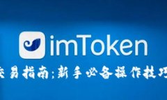 比特派app交易指南：新手必备操作技巧与注意事