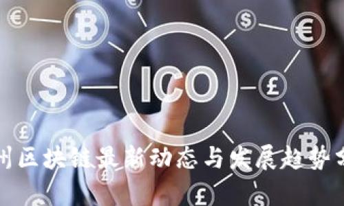 扬州区块链最新动态与发展趋势分析