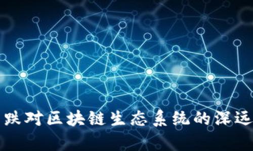 比特币下跌对区块链生态系统的深远影响分析