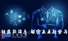 张曙区块链最新消息：解密未来趋势与应用前景