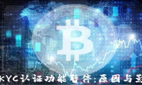 
比特派KYC认证功能暂停：原因与影响分析