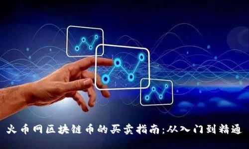 火币网区块链币的买卖指南：从入门到精通