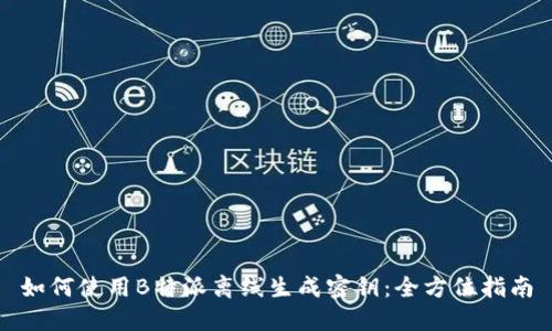 如何使用B特派离线生成密钥：全方位指南