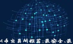 2023年EVM币交易所推荐：最安全、最便宜的选择