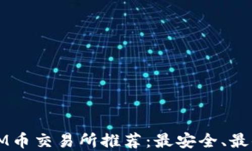 
2023年EVM币交易所推荐：最安全、最便宜的选择