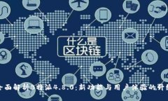 全面解析B特派4.8.0：新功能与用户体验的升级