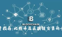 炒币投资指南：比特币及区块链交易的全面解读