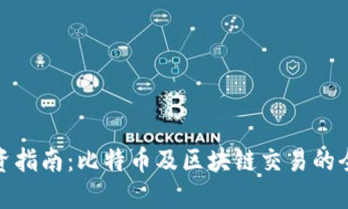 炒币投资指南：比特币及区块链交易的全面解读