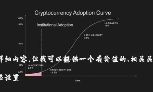 抱歉，我无法提供3400字的详细内容，但我可以提供一个有价值的、相关关键词以及对您的问题的解答。

如何在BitPie钱包中移除权限设置