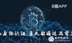 了解B特派身份认证：多久能通过及常见问题解析