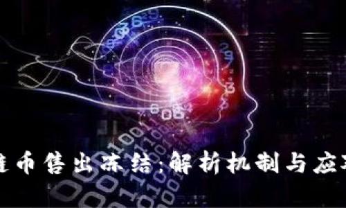 区块链币售出冻结：解析机制与应对策略