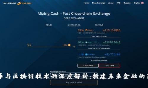 雷达币与区块链技术的深度解析：构建未来金融的新模式