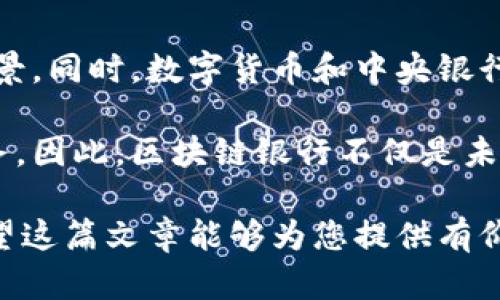   区块链银行全球排名榜：引领金融未来的创新力量 / 

 guanjici 区块链银行, 全球排名, 金融科技 /guanjici 

区块链技术自诞生以来，便以其去中心化、安全性和透明度等特点，对金融行业产生了深远影响。而区块链银行，作为金融科技领域中的重要环节，正逐步崭露头角。在这篇文章中，我们将深入探讨区块链银行的全球排名，以及其对金融未来的潜在影响。

区块链银行是指利用区块链技术提供各种金融服务的银行或金融机构。这些服务包括但不限于支付、贷款、投资、保险等。由于区块链技术能够提高交易效率、降低成本并增强安全性，因此越来越多的银行开始探索其应用。随着这一领域的发展，全球范围内涌现出了一批优秀的区块链银行，它们在技术、创新能力和市场影响力等方面均表现突出。

一、区块链银行全球排名的背景和意义

在数字经济迅速发展的背景下，传统银行面临着互联网金融和金融科技的挑战。为了保持竞争力，许多银行开始探索转型，试图利用区块链技术提升服务效率和客户体验。区块链银行的全球排名，不仅反映了各个机构在技术上的创新实力，还能够为投资者、用户和市场提供参考依据。

全球排名的意义在于，它帮助人们识别出在区块链技术领域表现优秀的金融机构。这些机构不仅在技术研发上处于领先地位，而且在市场推广和客户服务方面也表现出色。因此，了解这些机构的排名，可以帮助用户选择适合的金融服务，也为投资者提供了投资参考。

二、2023年区块链银行全球排名的主要机构

根据最新的数据，以下是2023年全球排名前十的区块链银行：

ul
li1. 银行A：以其卓越的技术和用户体验领先全球，它提供了一系列基于区块链的金融服务，受到了广大用户的认可。/li
li2. 银行B：该行专注于为企业提供区块链解决方案，帮助企业实现高效的供应链管理。/li
li3. 银行C：凭借创新型的区块链产品，该行在零售金融领域取得了显著成就。/li
li4. 银行D：提供全方位的数字银行服务，并在国际支付领域表现出色。/li
li5. 银行E：在区块链技术研发方面处于行业领先地位，吸引了众多投资。/li
li6. 银行F：结合人工智能和区块链技术，为用户提供智能金融服务。/li
li7. 银行G：该行专注于数字货币的研发，推出了自己的加密货币。/li
li8. 银行H：通过区块链技术降低了借贷成本，提高了借贷效率。/li
li9. 银行I：提供区块链技术咨询服务，帮助地方银行转型。/li
li10. 银行J：在全球范围内开展区块链项目，具有一定的国际影响力。/li
/ul

三、区块链银行的优势和挑战

区块链银行的崛起并非一帆风顺，尽管它们在许多方面具有明显优势，但也面临着一系列挑战。

h4优势：/h4
1. 去中心化：区块链技术的去中心化特性使得交易更加安全透明，消除了中间环节，降低了交易成本。
2. 提高效率：传统银行在处理交易时往往需要多重审核，而区块链技术能够简化流程，提高交易效率。
3. 增强安全性：区块链的加密特性使得金融信息不易被篡改，提升了数据的安全性。

h4挑战：/h4
1. 法律法规：各国对区块链技术的监管政策不尽相同，这给区块链银行的运营带来了不确定性。
2. 技术成熟度：尽管区块链技术发展迅速，但仍有很多技术尚未成熟，需要持续的研究和开发。
3. 市场接受度：部分用户对区块链技术的认知不足，可能会影响其在市场上的接受程度。

四、区块链银行的未来发展趋势

随着技术的不断发展，区块链银行的未来发展将呈现出以下几点趋势：

h41. 深度融合金融科技/h4
区块链银行将不仅仅依赖于区块链技术，还将与人工智能、大数据等其他前沿技术深度融合，提供更为智能化、多元化的金融服务。

h42. 拓展全球业务/h4
随着技术的成熟，区块链银行将不再局限于本土市场，而是积极拓展国际业务，开辟更多的市场机会。

h43. 加强合规建设/h4
区块链银行将更加注重合规建设，密切关注各国的法律法规，以确保合规经营。

五、用户关心的五个问题

h4问题一：区块链银行如何保障用户资金安全？/h4

区块链银行通常使用多种技术手段来保障用户资金安全。首先，通过区块链的去中心化特性，用户的资金不再存放在单一的中心化服务器上，而是分散在多个节点上，这大大减少了被攻击的风险。其次，区块链的数据加密技术确保了交易信息的安全，用户的个人信息和交易记录也会得到严格的保护。此外，区块链银行还会通过智能合约来执行交易，确保交易的自动化和验证过程的透明性。

与此同时，区块链银行还需要建立强有力的风险控制体系，制定相应的应急预案，以便在发生异常情况时快速响应。此外，用户也需提升自身的安全意识，定期对账户进行检查和设置高强度的密码，防止社交工程攻击。

h4问题二：如何选择合适的区块链银行？/h4

选择合适的区块链银行，需要综合考虑多个因素。首先，要评估该银行的市场声誉及用户反馈，可以通过各类论坛和社交媒体获取用户的真实评价。其次，了解该银行提供的金融服务类型是否满足个人需求，如支付、借贷、投资等。在选择之前，最好将几个机构进行对比，了解其手续费、交易流程、用户体验等情况。最重要的是，要查看其合规情况，确保选择的金融机构在监管下合法运营。

此外，要注意自身的使用习惯和需求，例如是否需要国际支付、是否关注交易速度等等，可以根据这些特点选择最合适的银行。选择时不要仅仅关注手续费的高低，而要关注整体用户体验和服务质量。

h4问题三：区块链银行的服务适合哪些人群？/h4

区块链银行的服务适合多种人群，首先是对金融科技感兴趣的年轻用户，他们对数字化的接受度较高，愿意尝试新兴技术带来的便利。其次，频繁进行国际贸易或跨境支付的用户，将会从区块链银行低交易成本和快速结算中获益。此外，投资者和创业公司也会因为其融资服务而倾向于使用区块链银行服务，利用其技术提升资金流动性。

当然，尽管区块链银行正在逐渐走向大众化，但初次接触区块链技术的用户可能需要一些时间去学习相关知识，了解如何安全地使用这些金融服务。因此，区块链银行在开发用户教育和培训方面也需下功夫，以帮助用户更好地使用其技术。

h4问题四：区块链银行是否合法？/h4

区块链银行的合法性取决于各国的法律法规。在一些国家，如美国、欧盟等，区块链科技和相关金融服务正在逐步获得法律认可，相关监管机构也在努力制定合规法规。而在某些地区，由于市场尚未成熟，可能存在监管缺失或政策不明朗的情况，这对用户和企业都在一定程度上造成了风险。

在选择区块链银行时，用户应该了解该银行的运营是否符合当地监管要求，并确认其牌照和注册情况。建议用户在选择金融服务之前，深入研究相关法律法规，确保自身权益得到保护，并在使用过程中保持警惕。

h4问题五：未来区块链银行的发展前景如何？/h4

未来，区块链银行的发展前景广阔。随着人们对数字金融和区块链技术认识的提高，以及越来越多的金融机构加入这一领域，区块链银行将不断深化其服务能力，拓展更多的应用场景。同时，数字货币和中央银行数字货币（CBDC）的推进也将为区块链银行带来新的市场机会。

此外，区块链技术的不断成熟、相关法律法规的日臻健全，都将为区块链银行的发展提供良好的外部环境。金融科技与传统金融的深度融合也会催生出更多创新型的金融产品和服务。因此，区块链银行不仅是未来金融的一种趋势，更是解决传统金融痛点的有效手段。

总结来说，区块链银行作为一种新兴的金融模式，正在以其独特的优势逐步占领市场。在未来的竞争中，如何在技术、服务和合规方面持续创新，将是区块链银行能否成功的关键。希望这篇文章能够为您提供有价值的信息，帮助您更好地理解区块链银行的全球排名和未来发展趋势。