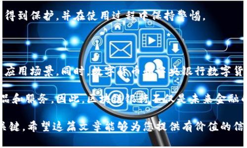   区块链银行全球排名榜：引领金融未来的创新力量 / 

 guanjici 区块链银行, 全球排名, 金融科技 /guanjici 

区块链技术自诞生以来，便以其去中心化、安全性和透明度等特点，对金融行业产生了深远影响。而区块链银行，作为金融科技领域中的重要环节，正逐步崭露头角。在这篇文章中，我们将深入探讨区块链银行的全球排名，以及其对金融未来的潜在影响。

区块链银行是指利用区块链技术提供各种金融服务的银行或金融机构。这些服务包括但不限于支付、贷款、投资、保险等。由于区块链技术能够提高交易效率、降低成本并增强安全性，因此越来越多的银行开始探索其应用。随着这一领域的发展，全球范围内涌现出了一批优秀的区块链银行，它们在技术、创新能力和市场影响力等方面均表现突出。

一、区块链银行全球排名的背景和意义

在数字经济迅速发展的背景下，传统银行面临着互联网金融和金融科技的挑战。为了保持竞争力，许多银行开始探索转型，试图利用区块链技术提升服务效率和客户体验。区块链银行的全球排名，不仅反映了各个机构在技术上的创新实力，还能够为投资者、用户和市场提供参考依据。

全球排名的意义在于，它帮助人们识别出在区块链技术领域表现优秀的金融机构。这些机构不仅在技术研发上处于领先地位，而且在市场推广和客户服务方面也表现出色。因此，了解这些机构的排名，可以帮助用户选择适合的金融服务，也为投资者提供了投资参考。

二、2023年区块链银行全球排名的主要机构

根据最新的数据，以下是2023年全球排名前十的区块链银行：

ul
li1. 银行A：以其卓越的技术和用户体验领先全球，它提供了一系列基于区块链的金融服务，受到了广大用户的认可。/li
li2. 银行B：该行专注于为企业提供区块链解决方案，帮助企业实现高效的供应链管理。/li
li3. 银行C：凭借创新型的区块链产品，该行在零售金融领域取得了显著成就。/li
li4. 银行D：提供全方位的数字银行服务，并在国际支付领域表现出色。/li
li5. 银行E：在区块链技术研发方面处于行业领先地位，吸引了众多投资。/li
li6. 银行F：结合人工智能和区块链技术，为用户提供智能金融服务。/li
li7. 银行G：该行专注于数字货币的研发，推出了自己的加密货币。/li
li8. 银行H：通过区块链技术降低了借贷成本，提高了借贷效率。/li
li9. 银行I：提供区块链技术咨询服务，帮助地方银行转型。/li
li10. 银行J：在全球范围内开展区块链项目，具有一定的国际影响力。/li
/ul

三、区块链银行的优势和挑战

区块链银行的崛起并非一帆风顺，尽管它们在许多方面具有明显优势，但也面临着一系列挑战。

h4优势：/h4
1. 去中心化：区块链技术的去中心化特性使得交易更加安全透明，消除了中间环节，降低了交易成本。
2. 提高效率：传统银行在处理交易时往往需要多重审核，而区块链技术能够简化流程，提高交易效率。
3. 增强安全性：区块链的加密特性使得金融信息不易被篡改，提升了数据的安全性。

h4挑战：/h4
1. 法律法规：各国对区块链技术的监管政策不尽相同，这给区块链银行的运营带来了不确定性。
2. 技术成熟度：尽管区块链技术发展迅速，但仍有很多技术尚未成熟，需要持续的研究和开发。
3. 市场接受度：部分用户对区块链技术的认知不足，可能会影响其在市场上的接受程度。

四、区块链银行的未来发展趋势

随着技术的不断发展，区块链银行的未来发展将呈现出以下几点趋势：

h41. 深度融合金融科技/h4
区块链银行将不仅仅依赖于区块链技术，还将与人工智能、大数据等其他前沿技术深度融合，提供更为智能化、多元化的金融服务。

h42. 拓展全球业务/h4
随着技术的成熟，区块链银行将不再局限于本土市场，而是积极拓展国际业务，开辟更多的市场机会。

h43. 加强合规建设/h4
区块链银行将更加注重合规建设，密切关注各国的法律法规，以确保合规经营。

五、用户关心的五个问题

h4问题一：区块链银行如何保障用户资金安全？/h4

区块链银行通常使用多种技术手段来保障用户资金安全。首先，通过区块链的去中心化特性，用户的资金不再存放在单一的中心化服务器上，而是分散在多个节点上，这大大减少了被攻击的风险。其次，区块链的数据加密技术确保了交易信息的安全，用户的个人信息和交易记录也会得到严格的保护。此外，区块链银行还会通过智能合约来执行交易，确保交易的自动化和验证过程的透明性。

与此同时，区块链银行还需要建立强有力的风险控制体系，制定相应的应急预案，以便在发生异常情况时快速响应。此外，用户也需提升自身的安全意识，定期对账户进行检查和设置高强度的密码，防止社交工程攻击。

h4问题二：如何选择合适的区块链银行？/h4

选择合适的区块链银行，需要综合考虑多个因素。首先，要评估该银行的市场声誉及用户反馈，可以通过各类论坛和社交媒体获取用户的真实评价。其次，了解该银行提供的金融服务类型是否满足个人需求，如支付、借贷、投资等。在选择之前，最好将几个机构进行对比，了解其手续费、交易流程、用户体验等情况。最重要的是，要查看其合规情况，确保选择的金融机构在监管下合法运营。

此外，要注意自身的使用习惯和需求，例如是否需要国际支付、是否关注交易速度等等，可以根据这些特点选择最合适的银行。选择时不要仅仅关注手续费的高低，而要关注整体用户体验和服务质量。

h4问题三：区块链银行的服务适合哪些人群？/h4

区块链银行的服务适合多种人群，首先是对金融科技感兴趣的年轻用户，他们对数字化的接受度较高，愿意尝试新兴技术带来的便利。其次，频繁进行国际贸易或跨境支付的用户，将会从区块链银行低交易成本和快速结算中获益。此外，投资者和创业公司也会因为其融资服务而倾向于使用区块链银行服务，利用其技术提升资金流动性。

当然，尽管区块链银行正在逐渐走向大众化，但初次接触区块链技术的用户可能需要一些时间去学习相关知识，了解如何安全地使用这些金融服务。因此，区块链银行在开发用户教育和培训方面也需下功夫，以帮助用户更好地使用其技术。

h4问题四：区块链银行是否合法？/h4

区块链银行的合法性取决于各国的法律法规。在一些国家，如美国、欧盟等，区块链科技和相关金融服务正在逐步获得法律认可，相关监管机构也在努力制定合规法规。而在某些地区，由于市场尚未成熟，可能存在监管缺失或政策不明朗的情况，这对用户和企业都在一定程度上造成了风险。

在选择区块链银行时，用户应该了解该银行的运营是否符合当地监管要求，并确认其牌照和注册情况。建议用户在选择金融服务之前，深入研究相关法律法规，确保自身权益得到保护，并在使用过程中保持警惕。

h4问题五：未来区块链银行的发展前景如何？/h4

未来，区块链银行的发展前景广阔。随着人们对数字金融和区块链技术认识的提高，以及越来越多的金融机构加入这一领域，区块链银行将不断深化其服务能力，拓展更多的应用场景。同时，数字货币和中央银行数字货币（CBDC）的推进也将为区块链银行带来新的市场机会。

此外，区块链技术的不断成熟、相关法律法规的日臻健全，都将为区块链银行的发展提供良好的外部环境。金融科技与传统金融的深度融合也会催生出更多创新型的金融产品和服务。因此，区块链银行不仅是未来金融的一种趋势，更是解决传统金融痛点的有效手段。

总结来说，区块链银行作为一种新兴的金融模式，正在以其独特的优势逐步占领市场。在未来的竞争中，如何在技术、服务和合规方面持续创新，将是区块链银行能否成功的关键。希望这篇文章能够为您提供有价值的信息，帮助您更好地理解区块链银行的全球排名和未来发展趋势。