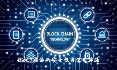 探讨B特派的安全性与使用体验