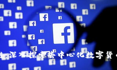 派币区块链：深入探索去中心化数字货币的新纪元