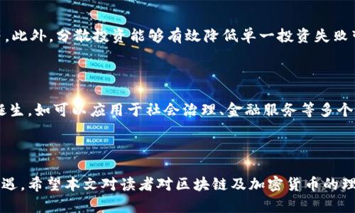   区块链发行了多少币兑换？全面解析加密货币市场现状与未来 / 

 guanjianci 区块链, 加密货币, 货币兑换 /guanjianci 

## 1. 引言

区块链技术自2008年以来的快速发展，引发了全球范围内对加密货币的热议与关注。作为区块链的核心应用之一，加密货币的种类之多，面临的交易与兑换问题也日趋复杂。本文将对加密货币市场的现状进行详细分析，并阐述区块链发行了多少种币，以及它们的兑换机制。

## 2. 加密货币的概念和历史

加密货币是利用加密技术保护交易安全的数字货币。比特币是第一个成功实现的加密货币，诞生于2009年，之后伴随着技术的不断迭代与发展，各种新兴币种层出不穷。目前，全球已有数千种加密货币在不同的平台上发行和交易。

## 3. 区块链发行的币种数量

目前，按照CoinMarketCap等权威加密货币数据中心的数据，全球已经发行的加密货币种类超过了9000种。然而，这个数字并不是静态的——新币的发行和老币的淘汰都在不断发生。
这些币种各自有不同的特点，如稳定币（如USDT、USDC）主要用作价值储存和交易的基础；而功能型币（如以太坊的ETH）则被广泛用于智能合约和DApp的开发。

## 4. 货币兑换机制的复杂性

加密货币的兑换方式多种多样，包括但不限于法币兑换、币币兑换、去中心化交易所（DEX）、中心化交易所（CEX）等。传统的金融机构在这一领域逐渐被边缘化。同时，监管政策也常常左右着市场流动性的变化。

## 5. 当前市场的现状

随着币种的增多，市场上存在着许多优秀的项目和极具风险的投机行为。牛市时，新的投资者蜂拥而至，牛市后又许多人选择“割肉”退出。此消彼长，市场格局也在不断变化。

## 6. 问题讨论

### 问题1：为什么需要区块链发行的多种币？

在区块链生态系统中，不同的币种承载着不同的功能。为了满足多样化的市场需求，区块链必须发行多种币种。例如，稳定币的出现可以有效减少加密货币的波动性，为交易提供更稳定的媒介。而功能型币则支持智能合约等复杂操作，从而推动区块链技术的发展。此外，发行多种币还有助于吸引不同领域的投资者，从而使整个生态更为完整和繁荣。

### 问题2：币种数量猛增的原因是什么？

币种数量猛增的原因主要包括技术门槛的降低、投资人的热情、众筹机制的普及等。现在有很多简单且功能强大的区块链平台（如以太坊、币安智能链）允许任何开发者创建自己的代币。此外，ICO（首次代币发行）和IDO（初始DEX发行）等新型筹资方式的出现，使得创业团队可以快速获得资金支持，催生了大量的新币种。尽管部分项目的质量存在差异，但这并未阻止市场对新币的追逐。

### 问题3：如何安全地进行币兑换？

安全币兑换的关键在于选择合规可信的交易平台。用户在进行币兑换时，建议选择知名度高、用户评价好的交易所。同时，启用双重身份验证、冷钱包存储等安全措施都能有效降低风险。此外，尽量规避低流动性币种的兑换，确保在交易时能及时平滑地完成。

### 问题4：区块链新币的投资风险与收益如何权衡？

投资新发行的币种极具风险，一方面可能获得极高的收益，另一方面也可能损失重大。因此，在投资前，应该进行充分的市场调研，了解项目团队、技术背景及社区活跃度等。此外，分散投资能够有效降低单一投资失败带来的风险。总之，保持理性的投资心态是至关重要的。

### 问题5：未来的币种发行趋势是怎样的？

未来的币种发行将更加注重合规性以及功能的多样化。例如，随着数字货币监管政策的日趋完善，能够顺应法规的项目将会获得更多青睐。此外，更多功能性的币种将会诞生，如可以应用于社会治理、金融服务等多个领域的币种。可预见，区块链的全球范围增强互联互通，将使得这些新币更加普及和市场化。

## 结论

区块链技术的发展及其加密货币的多样化已经成为金融市场不可逆转的趋势。随着时间的推移，货币兑换的机制与策略将会不断迭代，就像货币本身一样，面对挑战与机遇。希望本文对读者对区块链及加密货币的理解提供有益的借鉴与思考。