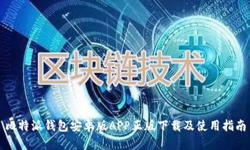 比特派钱包安卓版APP正版下载及使用指南