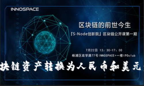 如何将区块链资产转换为人民币和美元：全面指南