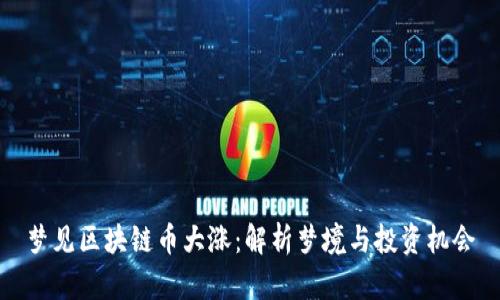 梦见区块链币大涨：解析梦境与投资机会