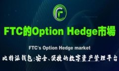 比特派钱包：安全、便捷的数字资产管理平台