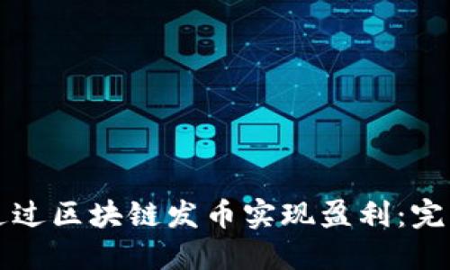 如何通过区块链发币实现盈利：完整指南