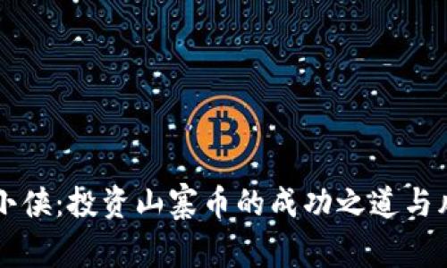 区块链小侠：投资山寨币的成功之道与风险解析