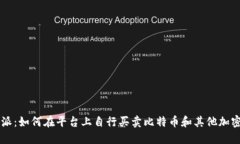 比特派：如何在平台上自行买卖比特币和其他加