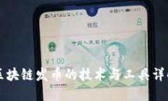 区块链发币的技术与工具详解