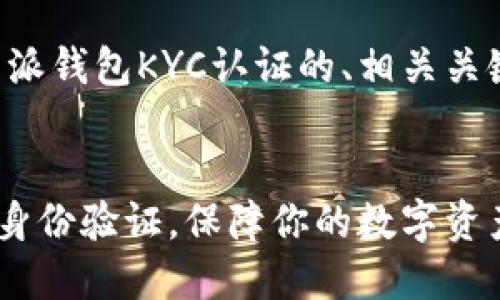 当然可以！以下是一个关于比特派钱包KYC认证的、相关关键词，以及详细的内容结构建议。


比特派钱包KYC认证：如何完成身份验证，保障你的数字资产安全