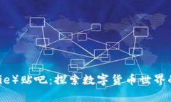 比特派（Bitpie）贴吧：探索数字货币世界的一站