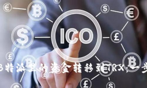 如何将B特派里的资金转移到TRX：一步步指南