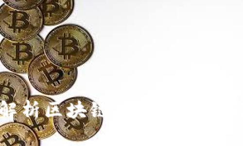 全面解析区块链技术的缺点与挑战