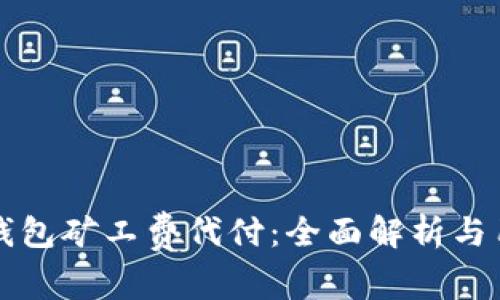 比特派钱包矿工费代付：全面解析与用户指南