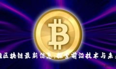 俞凌雄区块链最新信息：探索前沿技术与未来趋