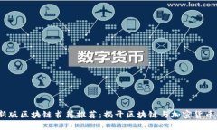 2023年最新版区块链书籍推荐：揭开区块链与加密