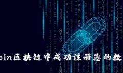 如何在Midoin区块链中成功注册您的数字资产账户