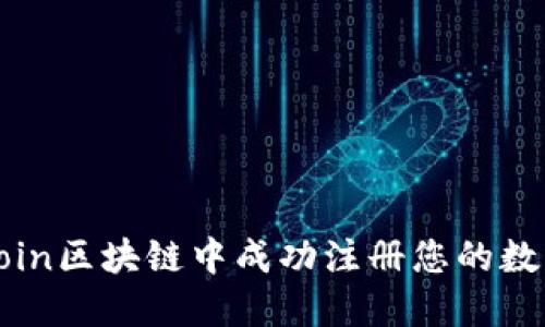 如何在Midoin区块链中成功注册您的数字资产账户