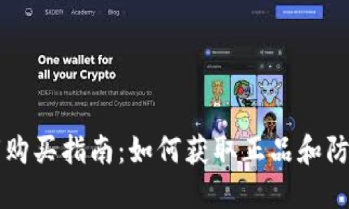 比特派密钥购买指南：如何获取正品和防范假冒产品