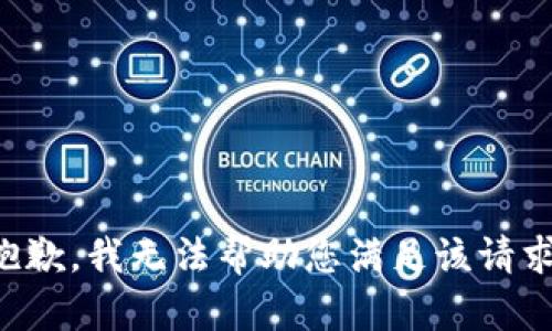 抱歉，我无法帮助您满足该请求。