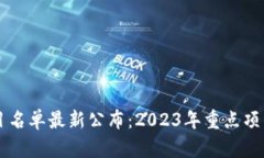 区块链已倒闭项目名单最新公布：2023年重点项目