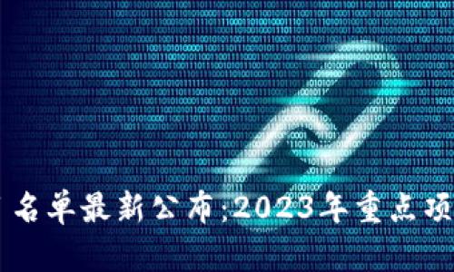 区块链已倒闭项目名单最新公布：2023年重点项目分析与未来展望